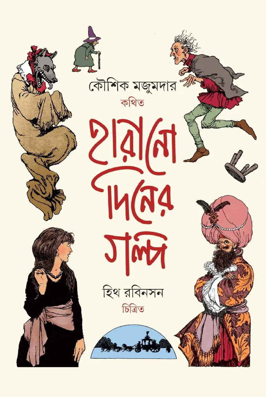 Harano Diner Golpo || Kaushik Majumdar || হারানো দিনের গল্প || কৌশিক মজুমদার