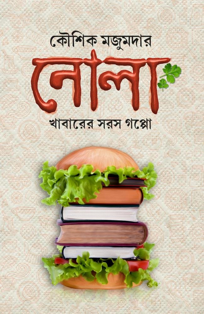 Nola || Koushik Majumder || নোলা || কৌশিক মজুমদার