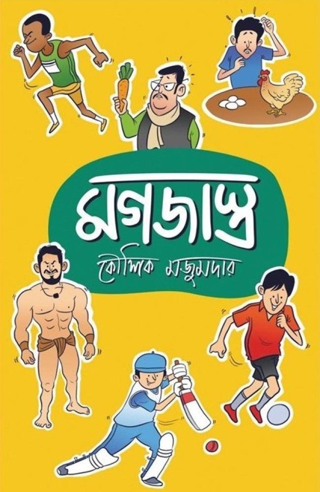 Mogojastro || Kaushik Majumdar || মগজাস্ত্র || কৌশিক মজুমদার