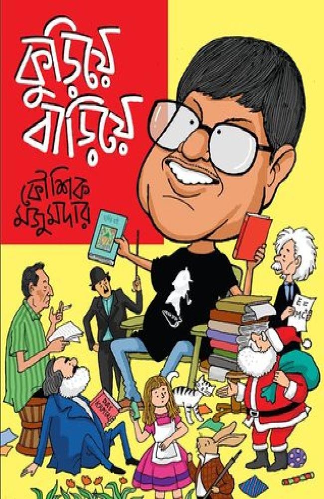 Kuriye Bariye || Kaushik Majumdar || কুড়িয়ে বাড়িয়ে || কৌশিক মজুমদার