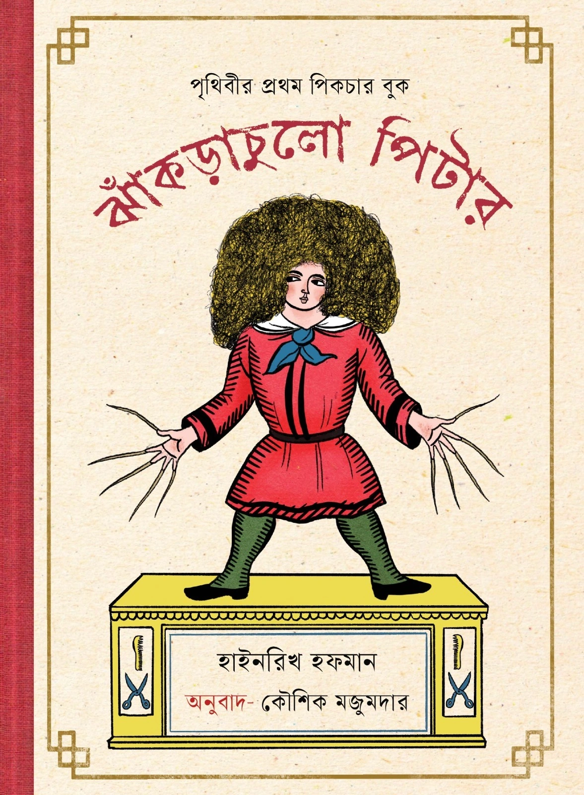 Jhakrachulo Pitter || Kaushik Mozumdar || ঝাঁকড়াচুলো পিটার || কৌশিক মজুমদার