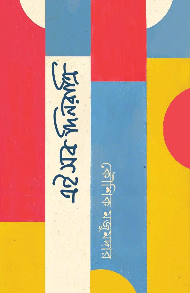 Eisob Dinratri || Kaushik Majumdar || এইসব দিনরাত্রি || কৌশিক মজুমদার