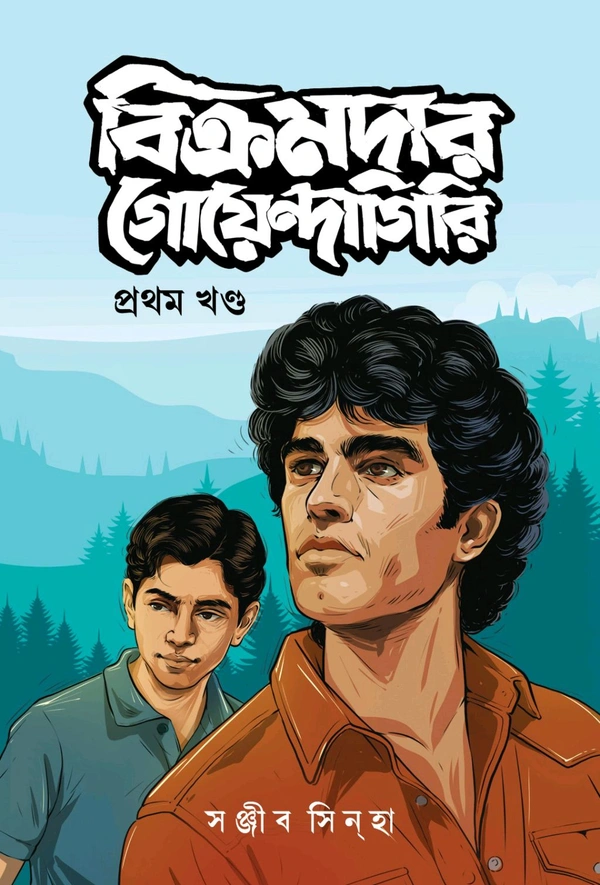 Bikramdar Goyendagiri 1 || Sanjib Sinha || বিক্রমদার গোয়েন্দাগিরি প্রথম খণ্ড || সঞ্জীব সিন্হা