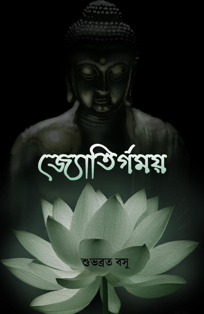 Jyotirgomoy || Subhabrat Basu || জ্যোতির্গময় || শুভব্রত বসু