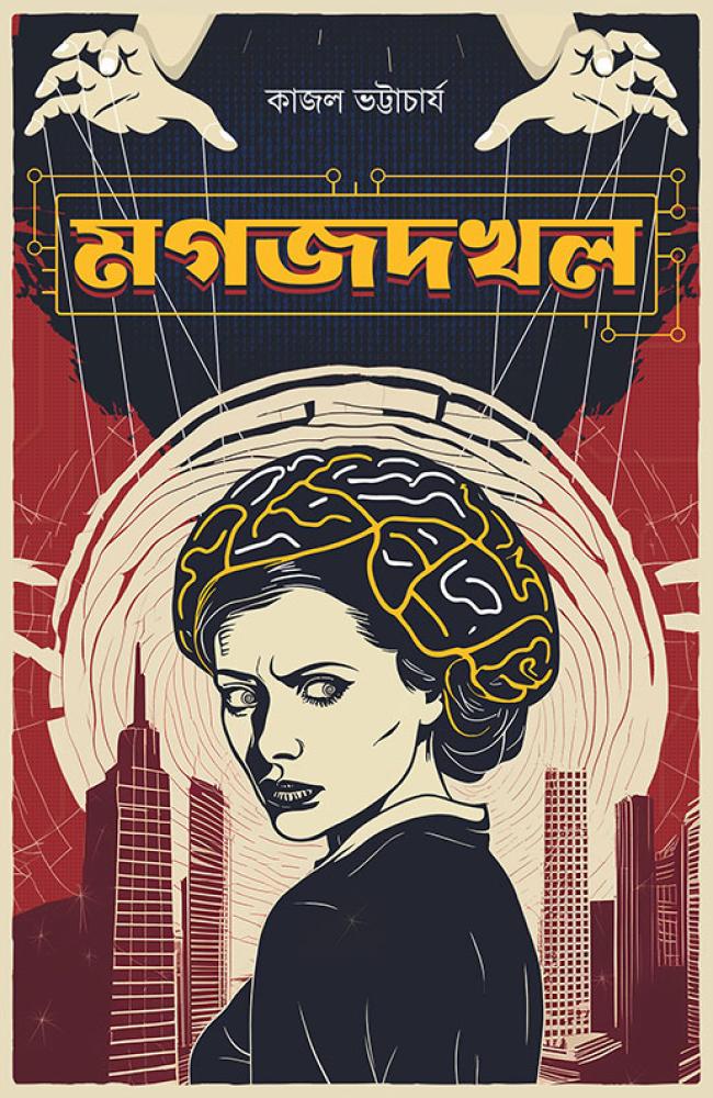 MAGAJDAKHAL || KAJAL BHATTACHARYA || মগজদখল || কাজল ভট্টাচার্য