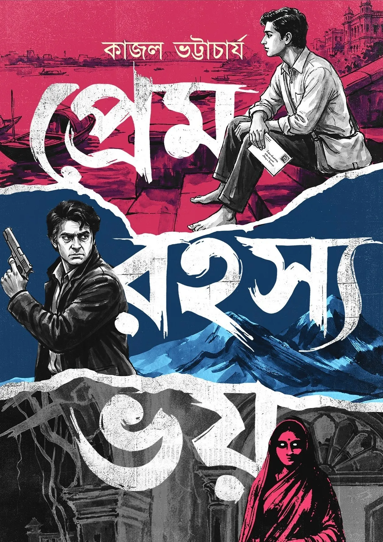 Prem Rahasya Bhoy || Kajal Bhattacharya || প্রেম রহস্য ভয় || কাজল ভট্টাচার্য