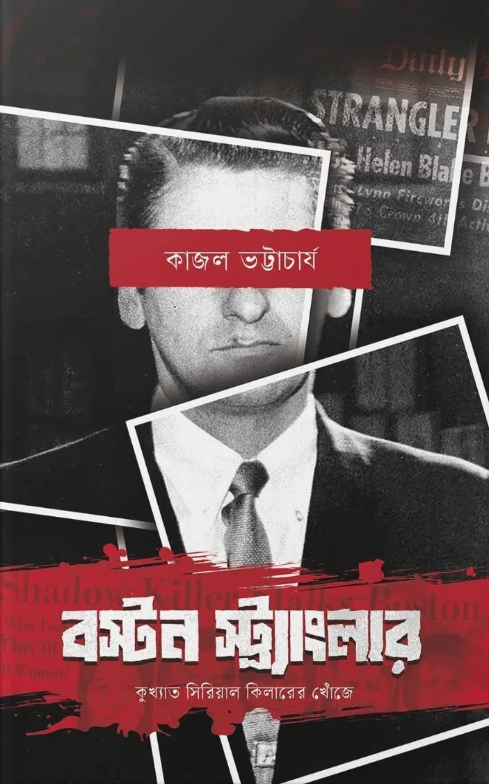 Boston Stangler || Kajal Bhattacharya || বস্টন স্ট্র‍্যাংলার || কাজল ভট্টাচার্য