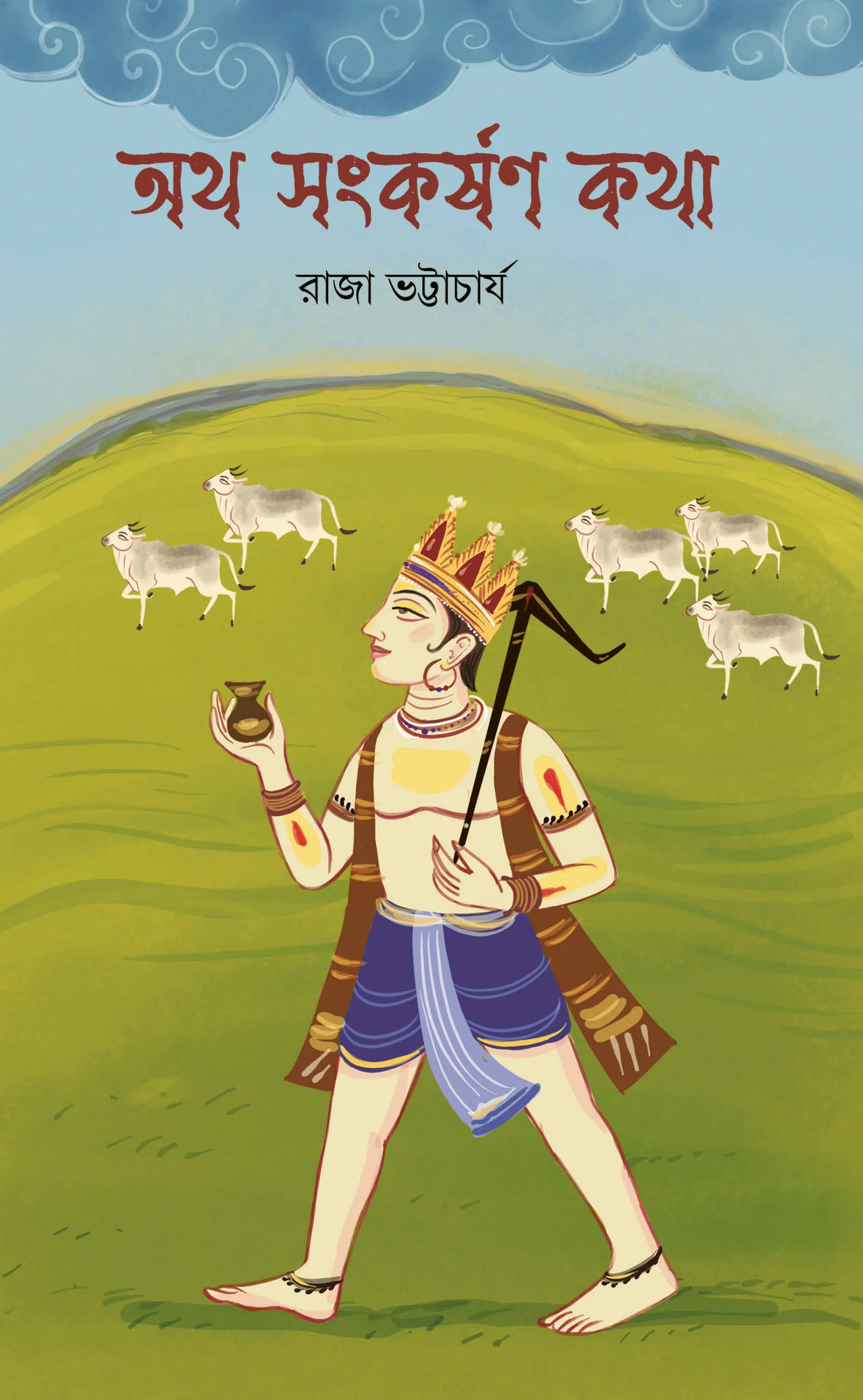 Atho Sankarshan Kotha || Raja Bhattacharya || অথ সংকর্ষণ কথা || রাজা ভট্টাচার্য