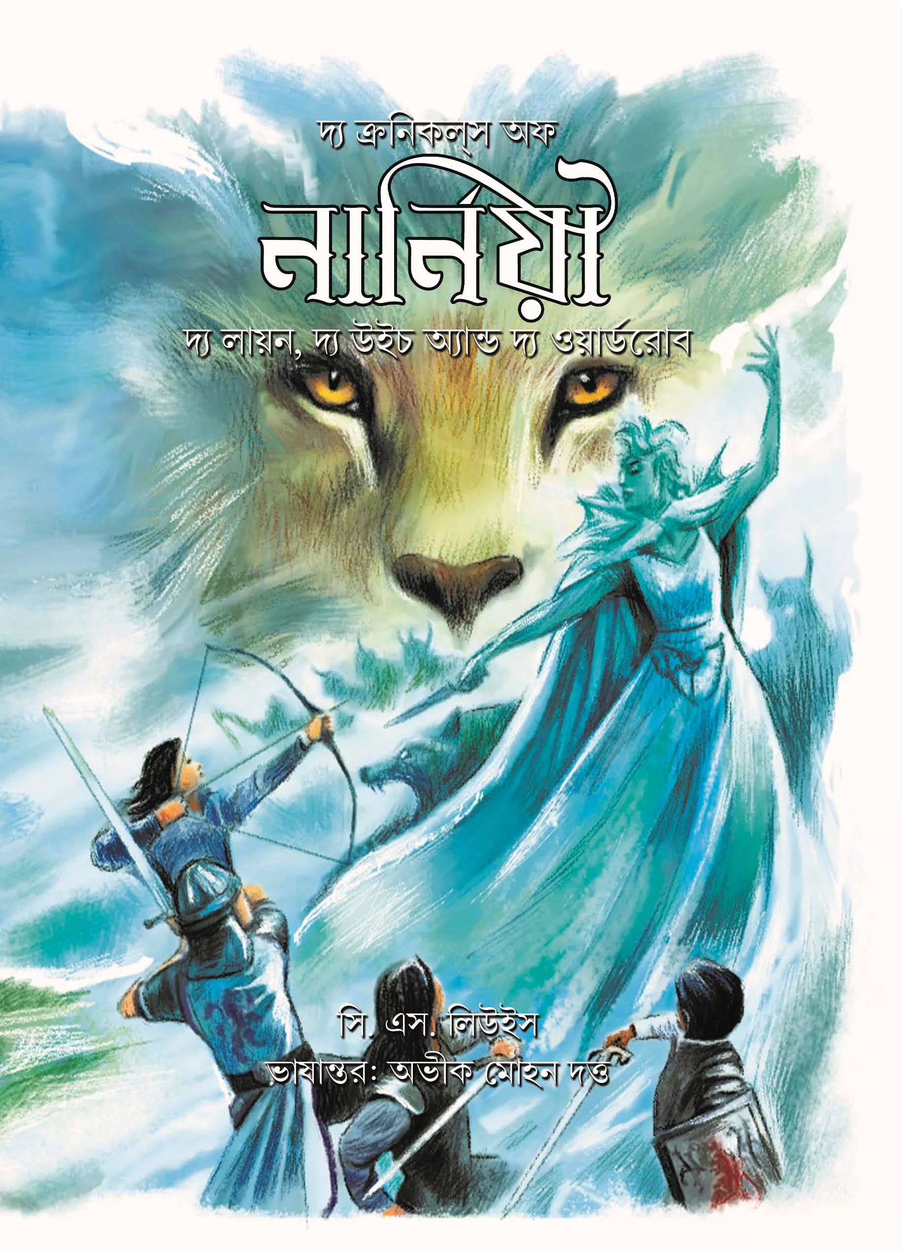 Narnia: The Lion, The Witch and the Wardrobe || Abhik Mohan Dutta || নার্নিয়া:দ্য লায়ন, দ্য উইচ অ্যান্ড দ্য ওয়ার্ডরোব || অভীক মোহন দত্ত