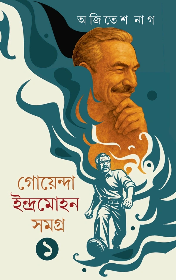 Goyenda Indramohan Samagra || Ajitesh Nag || || গোয়েন্দ ইন্দ্রমোহন সমগ্র ১ || অজিতেশ নাগ