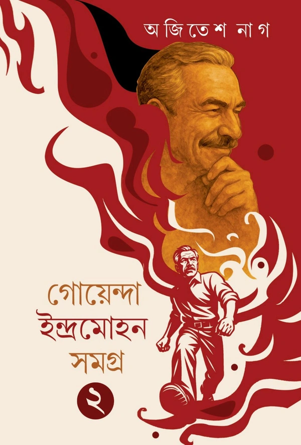 Goyenda Indramohan Samagra 2 || Ajitesh Nag || || গোয়েন্দ ইন্দ্রমোহন সমগ্র ২ || অজিতেশ নাগ