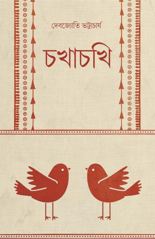 Chokhachokhi || Debjyoti Bhattacharya || চোখাচখি || দেবজ্যোতি ভট্টাচার্য