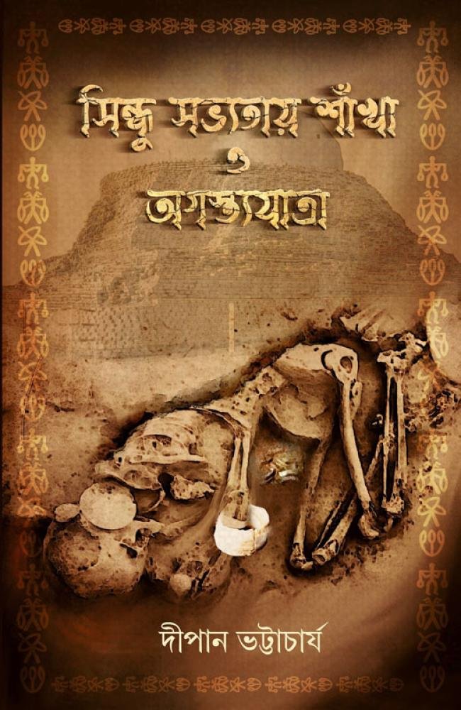 Sindhu Sabhyatay Sankha O Agasthya Jatra || Dipan Bhattacharya || সিন্ধু সভ্যতায় শাঁখা ও অগস্ত্যযাত্রা || দীপান ভট্টাচার্য