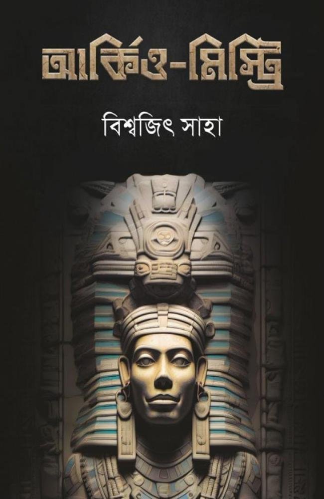 Archaeo-Mystery || Biswajit Saha || আর্কিও-মিস্ট্রি || বিশ্বজিৎ সাহা