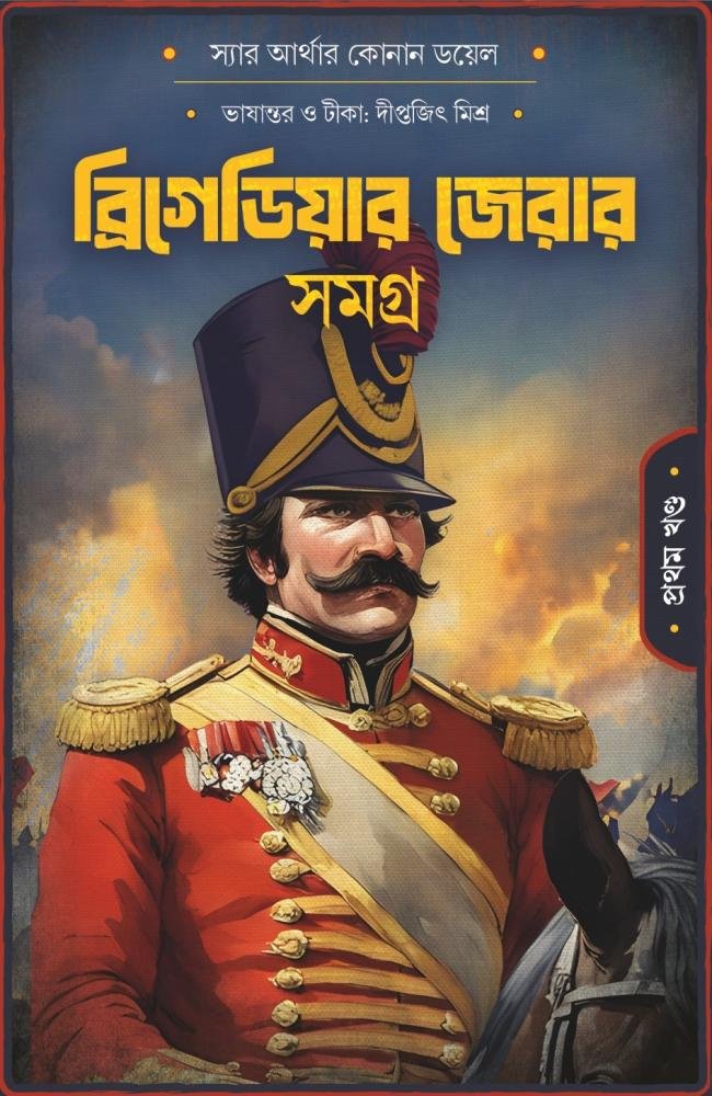 Brigadier Geard Samagra (Set Of 2 Vol) || Sir Arthur Conan Doyle || Translation: Diptajit Misra || ব্রিগেডিয়ার জেরার সমগ্র (১ম ও ২য় খন্ড একত্রে) || স্যার আর্থার কোনান ডয়াল || অনুবাদ: দীপ্তজিৎ মিশ্র