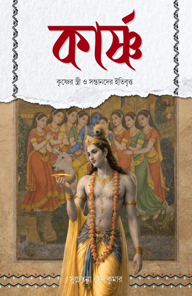 Karshnya: Krishner Stree o Santander Itibritta || Suchetana Sen Kumar || কার্ষ্ণ: কৃষ্ণের স্ত্রী ও সন্তানদের ইতিবৃত্ত || সুচেতনা সেন কুমার
