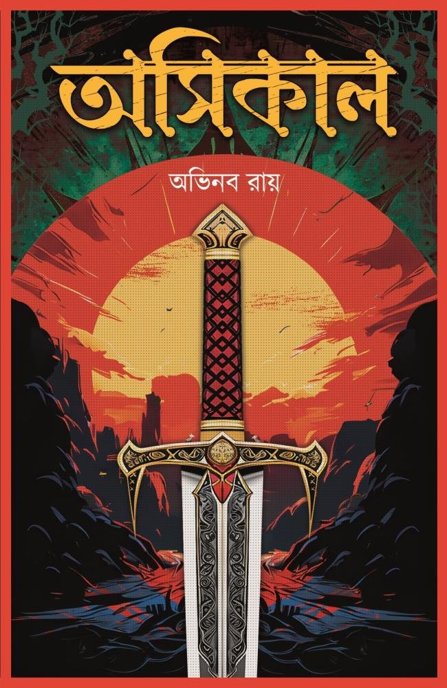 Ashikal || Abhinaba Ray || অসিকাল || অভিনব রায়