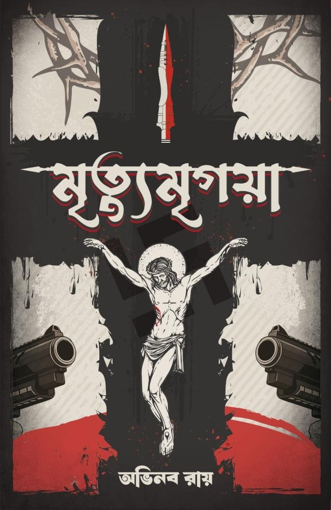 Mrityumrigaya || Abhinaba Roy || মৃত্যুমৃগয়া || অভিনব রায়