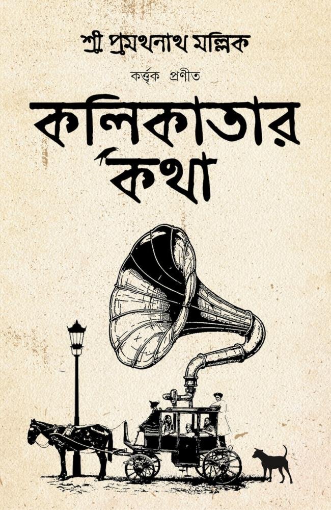 Kolikatar Katha || Pramathanath Mallick || কলিকতার কথা || প্রমথনাথ মল্লিক