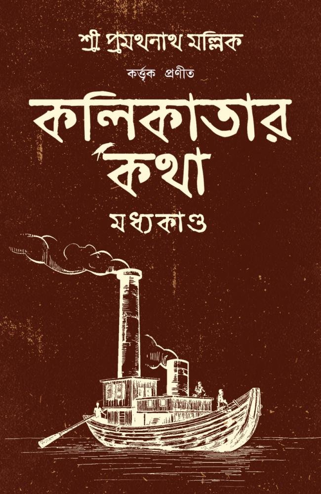 Kolikatar Katha (Madhyakando) || Pramathanath Mallick || কলকাতার কথা || প্রমথনাথ মল্লিক
