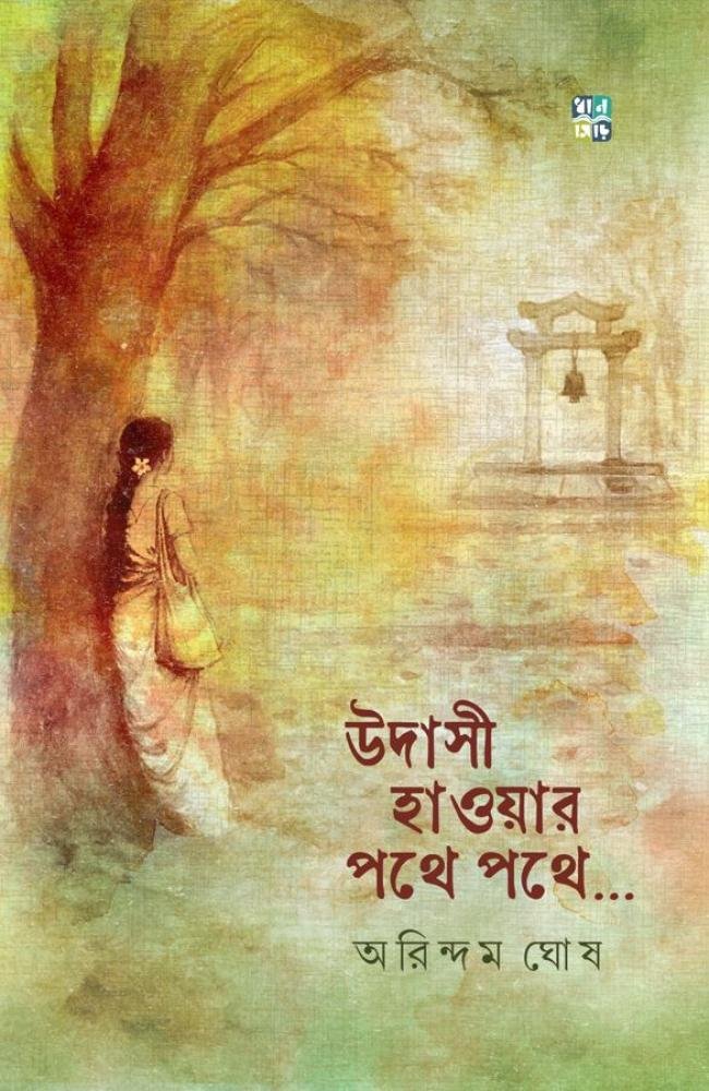 Udasi Haowar Pothe Pothe… || Arindam Ghosh || উদাসী হাওয়ার পথে পথে... || অরিন্দম ঘোষ