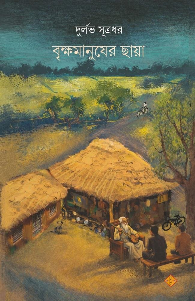 Brikkhamanusher Chhaya || Durlobh Sutrodhor || বৃক্ষমানুষের ছায়া || দুর্লভ সূত্রধর