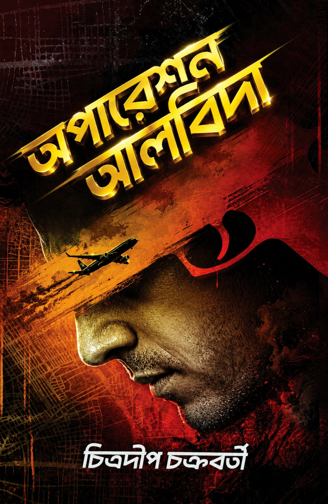 Operation Alvida || Chitradip Chakraborty || অপারেশন আলবিদা || চিত্রদীপ চক্রবর্তী