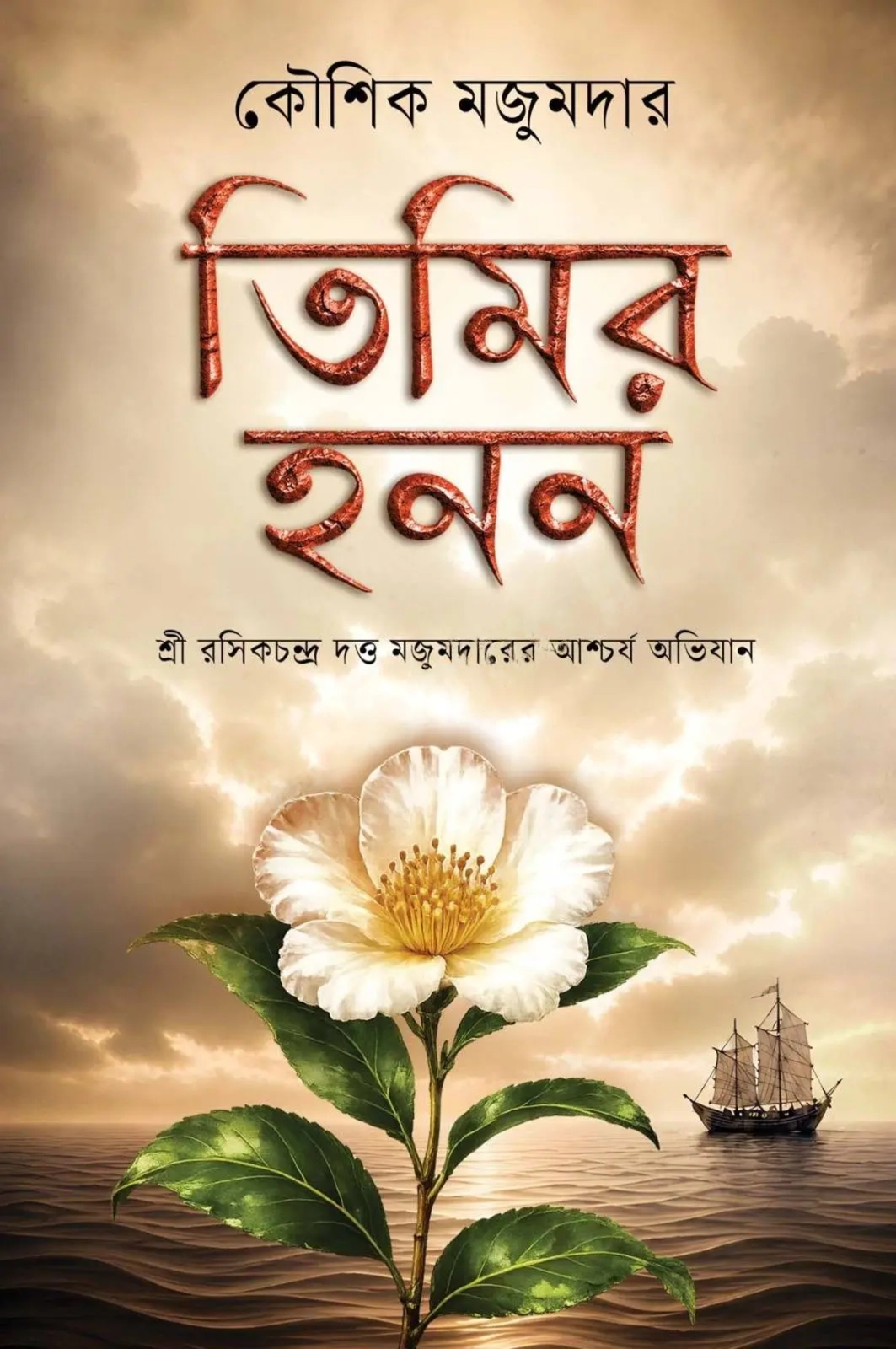 Timir Hanan || Kaushik Majumdar|| তিমির হনন || কৌশিক মজুমদার