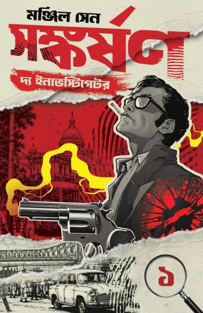 Sangkarshan The Investigator 1 || Manjil Sen || সঙ্কর্ষণ দ্য ইনভেস্টিগেটর || মঞ্জিল সেন