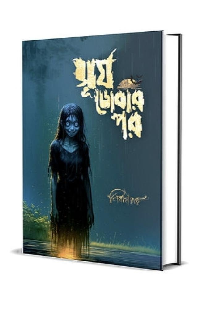 Surjo Dobar Por || Nirban Ray || সূর্য ডোবার পর || নির্বাণ রায়