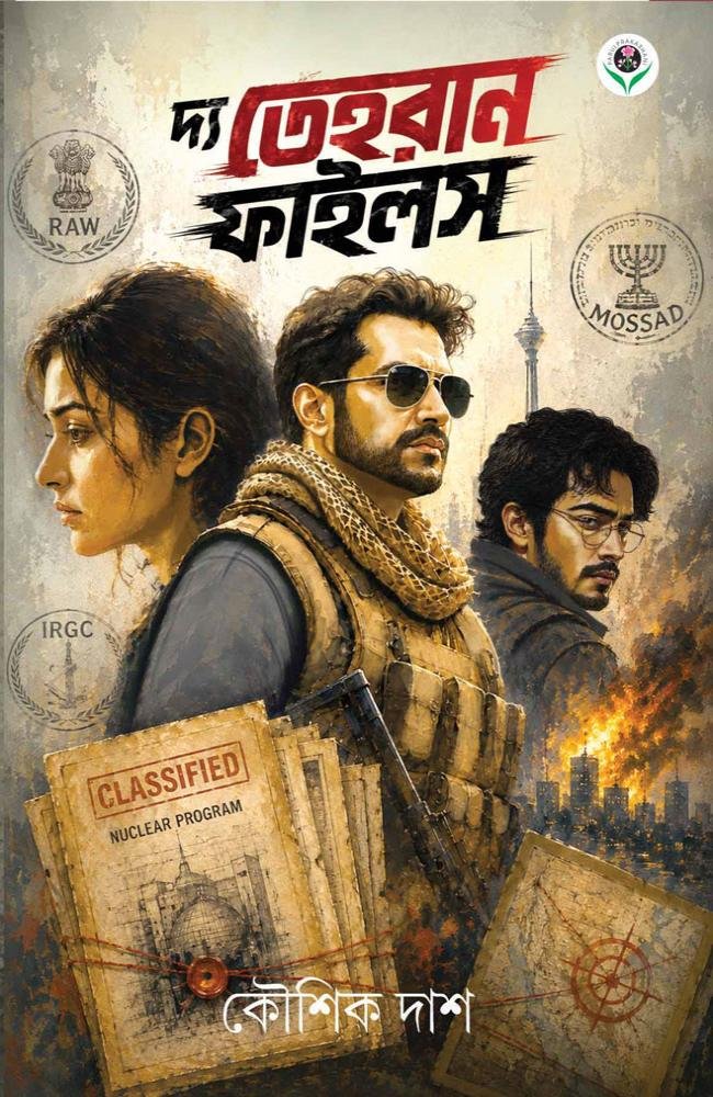 THE TEHRAN FILES || Koushik Das || দ্য তেহরান ফাইলস || কৌশিক দাশ