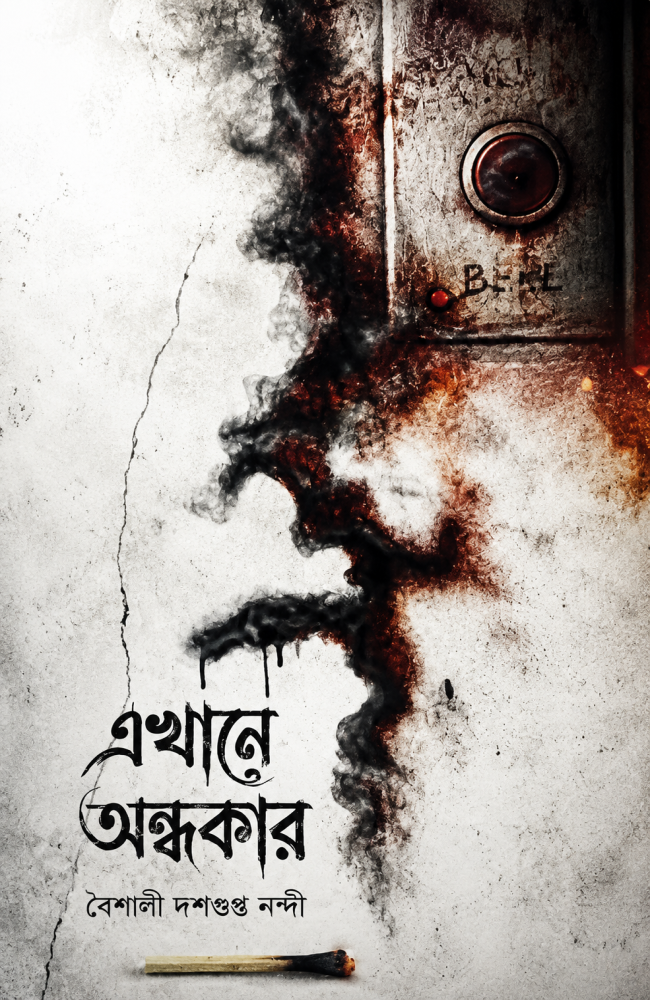 Ekhane Ondhokar || Baishali Dasgupta Nandi || এখানে অন্ধকার || বৈশালী দাশগুপ্ত নন্দী
