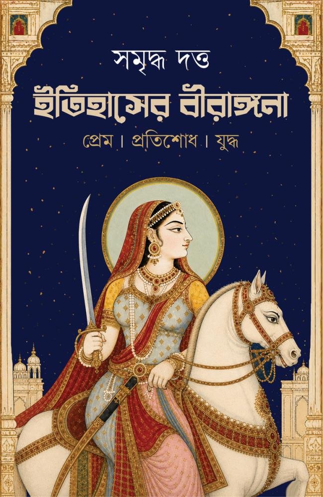 Itihasher Birangona || Samriddha Dutta || ইতিহাসের বীরাঙ্গনা || সমৃদ্ধ দত্ত
