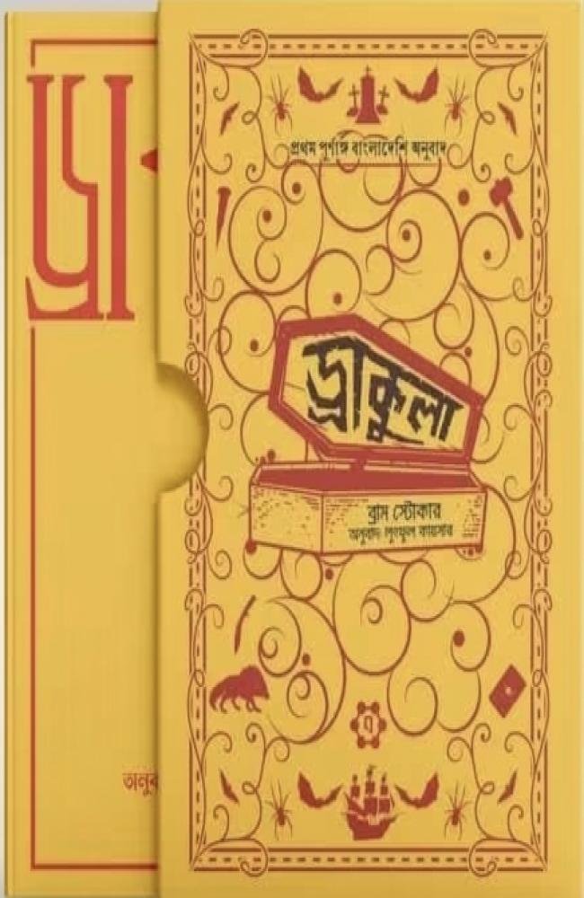Dracula || Bram Stoker || Translator: Lutful Kaiser || ড্রাকুলা || ব্রাম স্টোকার || অনুবাদক: লুৎফুল কায়সার