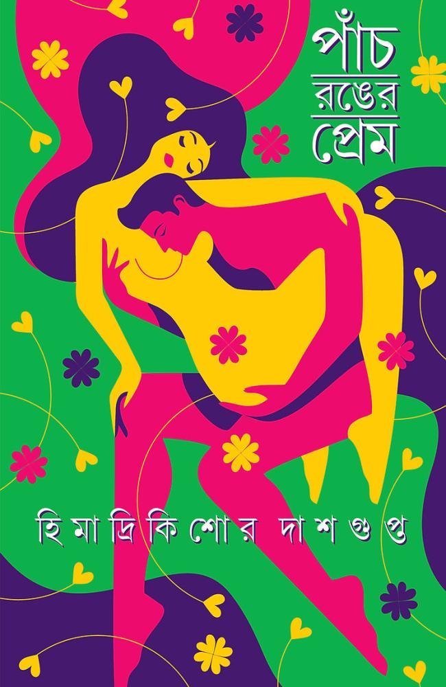 Panch Ronger Prem  || Himadrikishore Dasgupta || পাঁচ রঙের প্রেম || হিমাদ্রিকিশোর দাশগুপ্ত