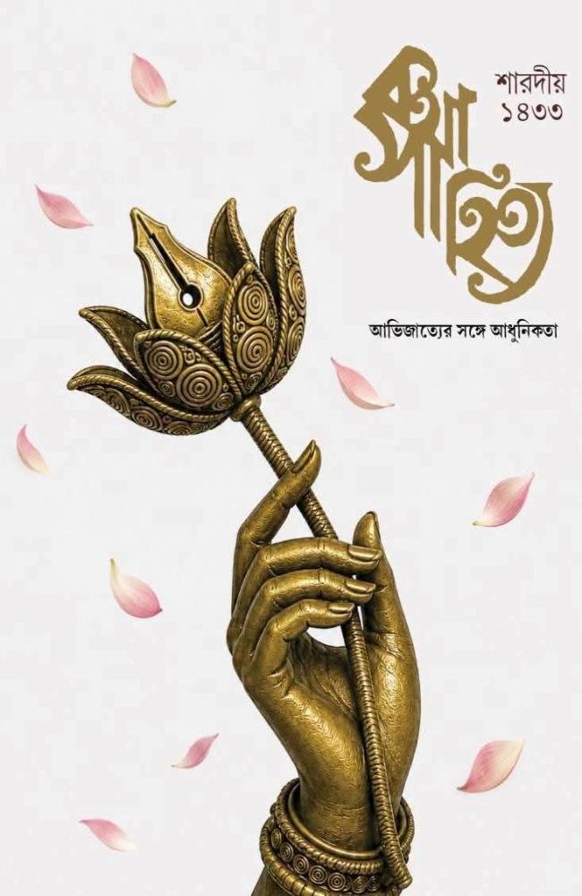 Sharadiya Katha Sahitya 1433 (2026) || শারদীয় কথাসাহিত্য ১৪৩৩ (২০২৬)