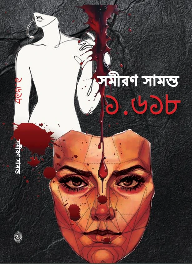 1.618 || Samiran Samanta || ১.৬১৮ || সমীরণ সামন্ত