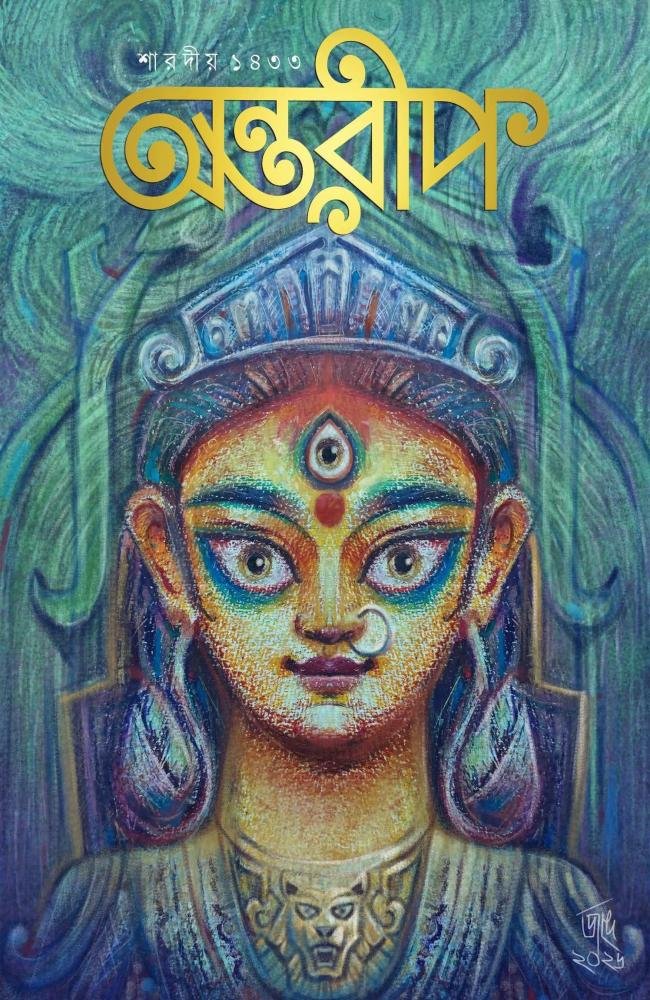 Sharodiyo Antareep 1433 || শারদীয় অন্তরীপ ১৪৩৩