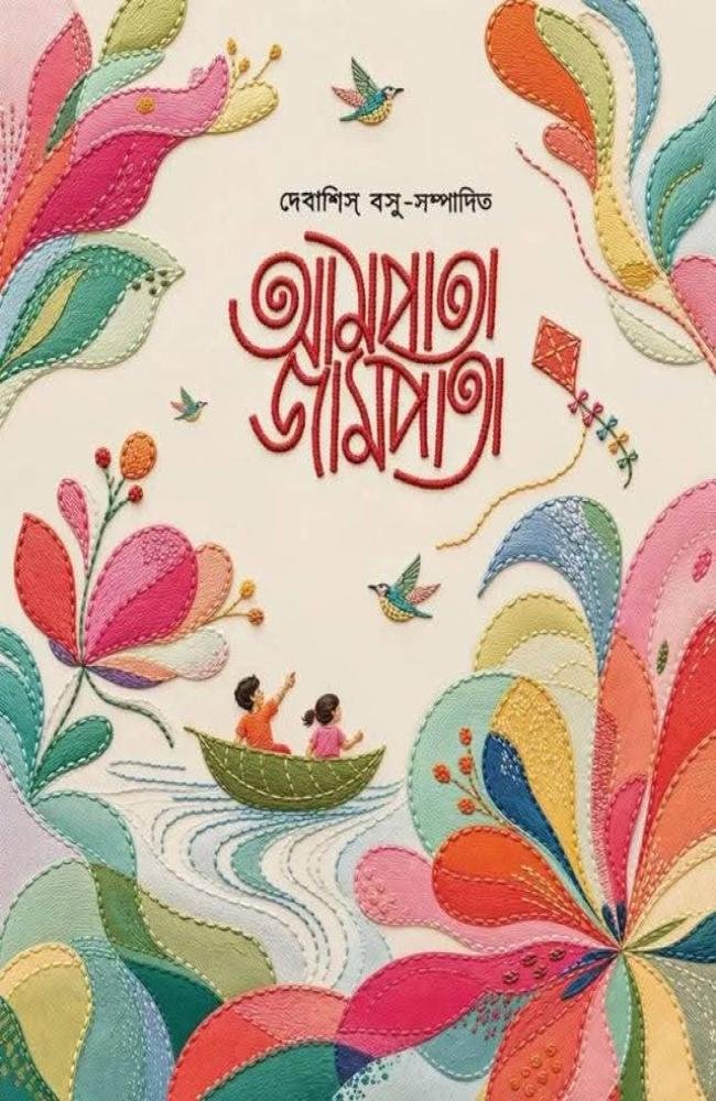 Sharodiya Aampata Jampata 1433 (2026) || শারদীয়া আমপাতা জামপাতা ১৪৩৩ (২০২৬)
