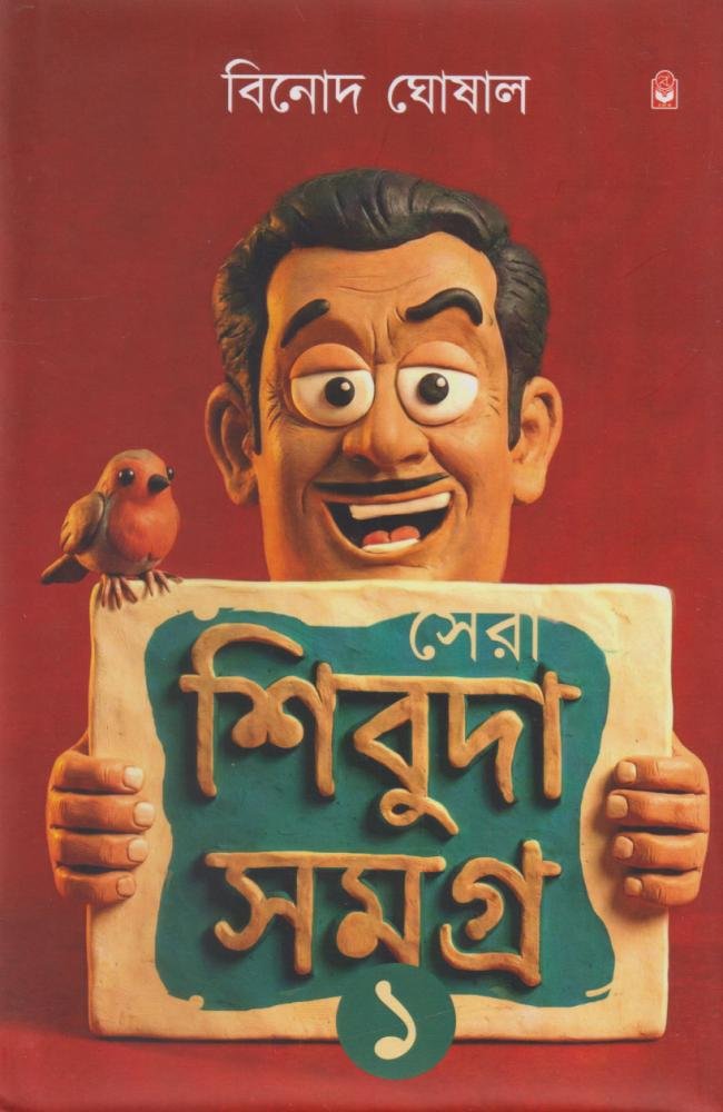 Sera Shibuda Samagra Vol 1 || Binod Ghoshal || সেরা শিবুদা সমগ্র ১ || বিনোদ ঘোষাল