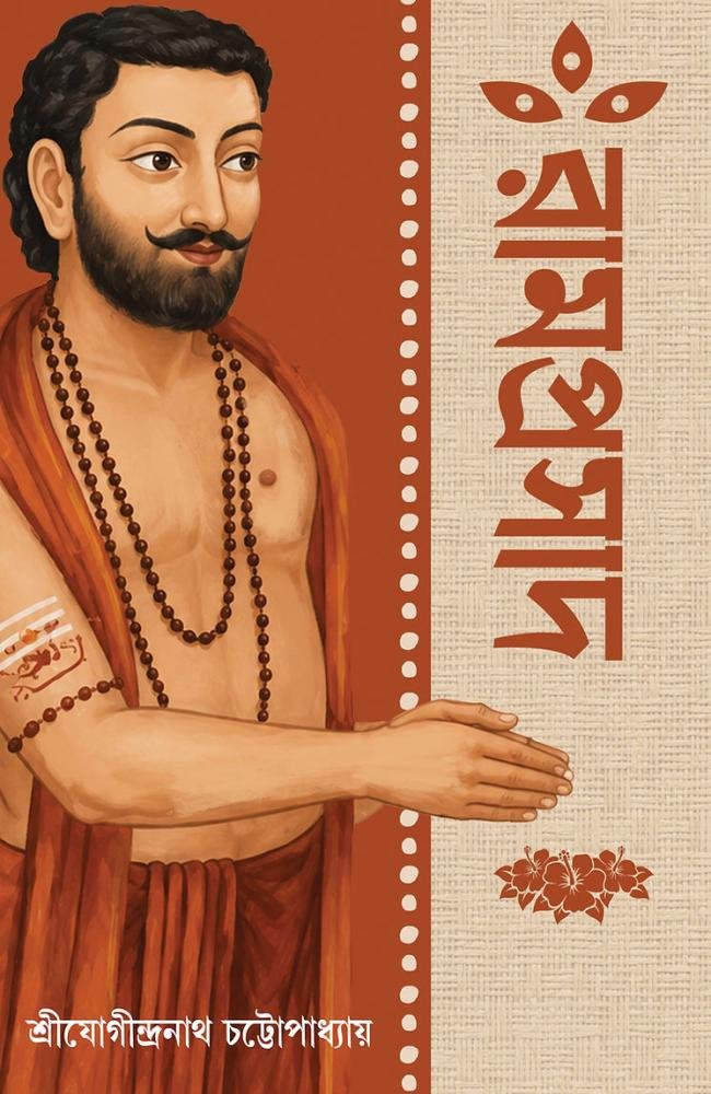 Ramprasad || Sri Jogindranath Chattopadhyay || রামপ্রসাদ || শ্রীযোগীন্দ্রনাথ চট্টোপাধ্যায়