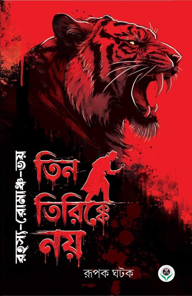 TIN TIRIKKE NOY || Rupak Ghatak || তিন তিরিক্কে নয় || রূপক ঘটক
