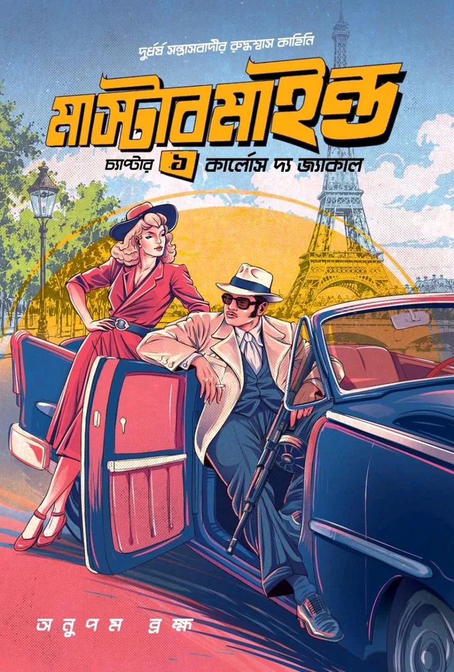 MASTERMIND : Chapter 1- Carlos The Jackal || Anupam Brahma || মাস্টারমাইন্ড : চ্যাপ্টার ১ কার্লোস দ্য জ্যাকাল || অনুপম ব্রহ্ম
