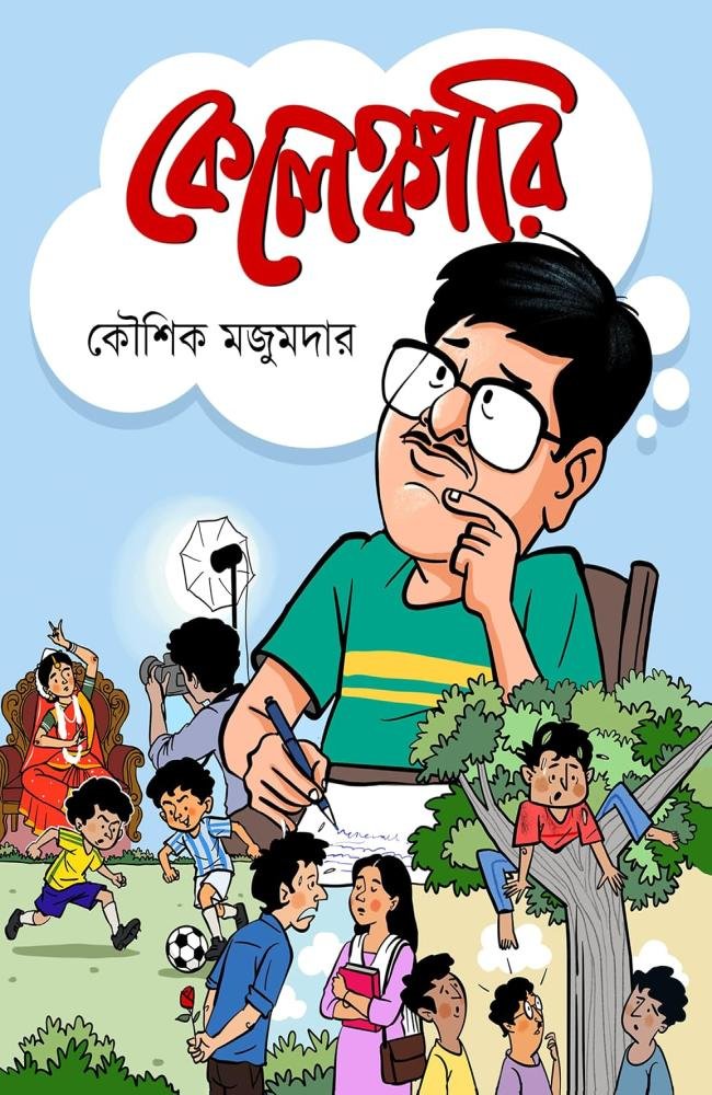 Kelenkari || Kaushik Majumdar || কেলেঙ্কারি || কৌশিক মজুমদার