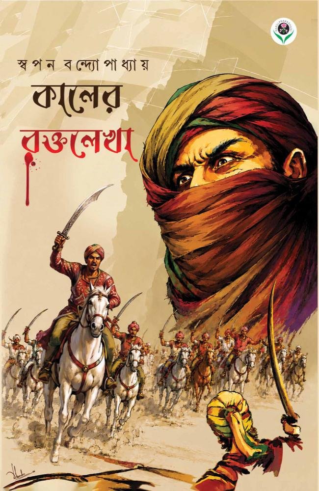 KAALER RAKTALEKHA || SWAPAN BANDOPADHYYA || কালের রক্তলেখা || স্বপন বন্দ্যোপাধ্যায়